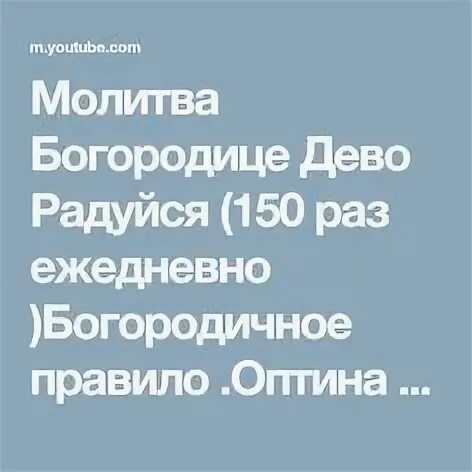 Слушать 150 раз богородице дево радуйся оптина