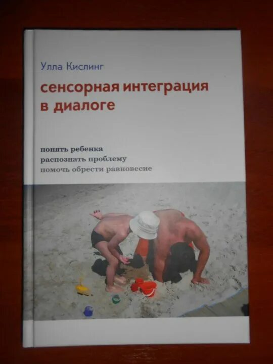 Сенсорная интеграция. Кислинг сенсорная интеграция в диалоге. Книга ребёнок и сенсорная интеграция. Сенсорная интеграция книга