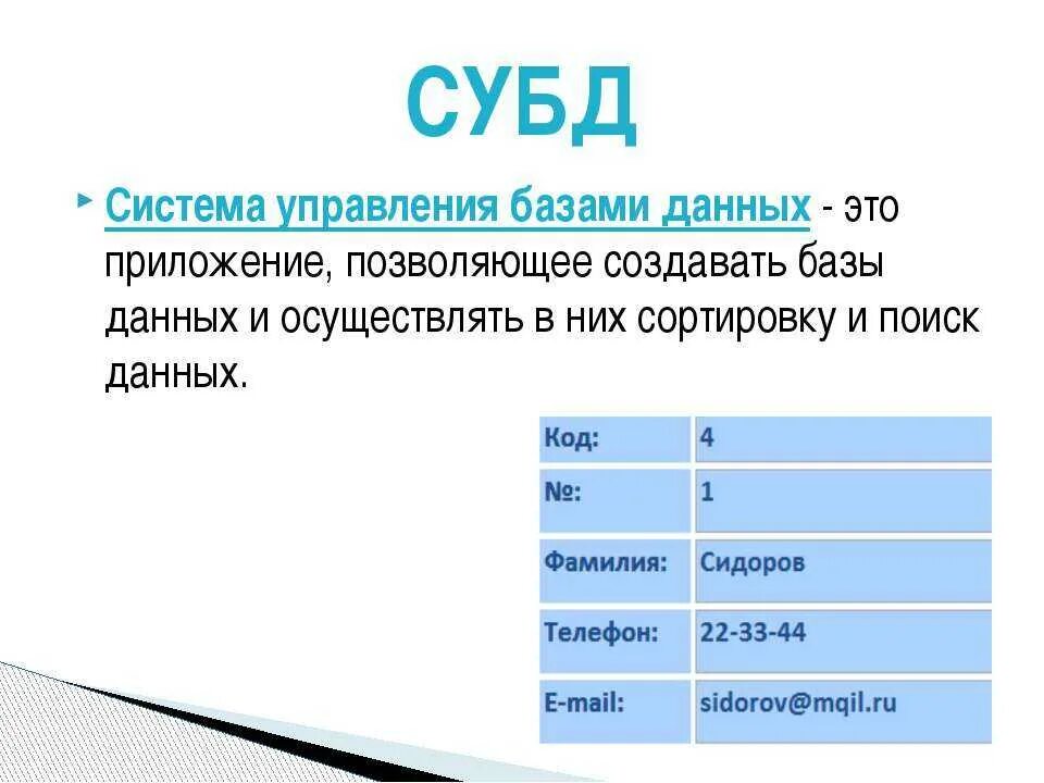 Субд 10. База данных субд. система управления базами данных. субд примеры. понятие субд.