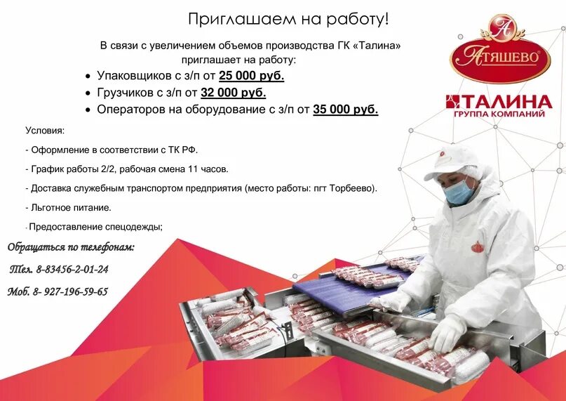 Работа в рузаевке вакансии от прямых. Торбеевский мясокомбинат. мясокомбинат торбеево. мпк атяшевский торбеево вакансии. атяшевский мясокомбинат вакансии.