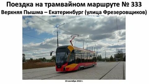 Маршрут 3 трамвая екатеринбург