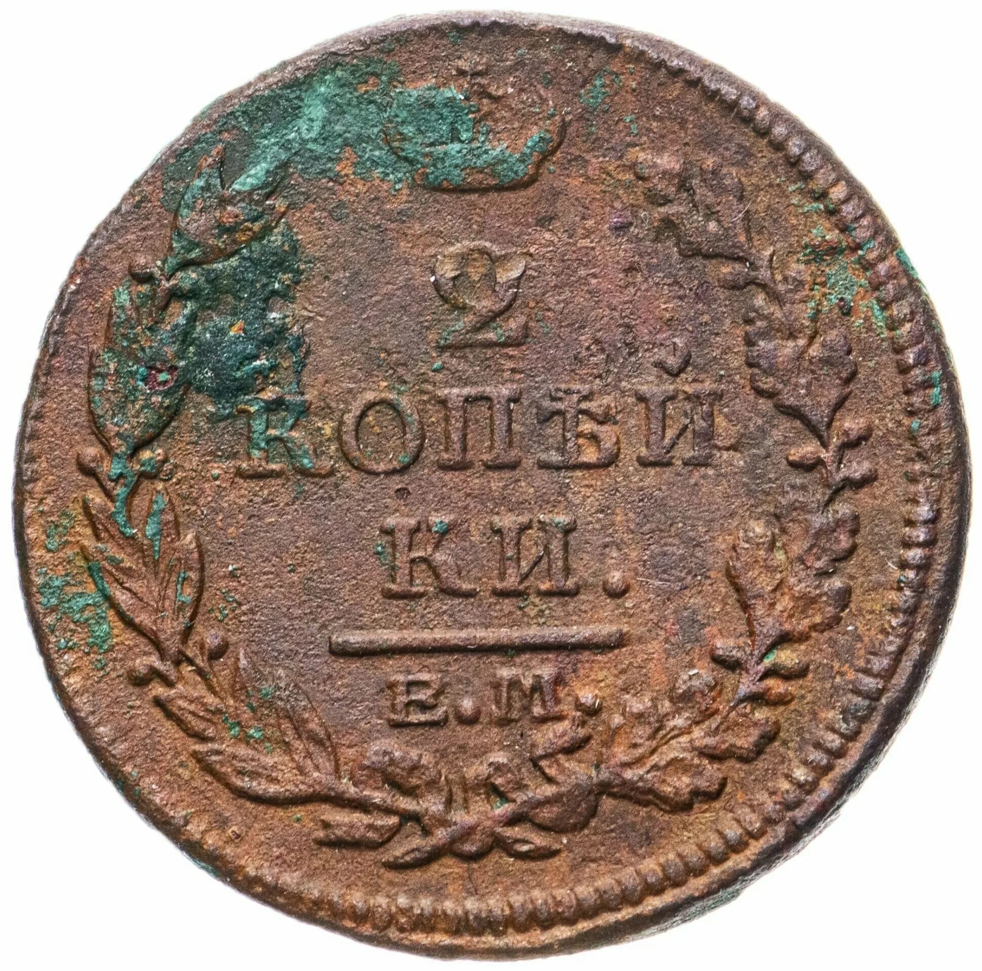 2 копейки царские. 2 Копейки царские 1816. Царская монета 2 копейки 1816 года. Монета 2 копейки 1816 ем НМ. 2 Копейки царские медные.