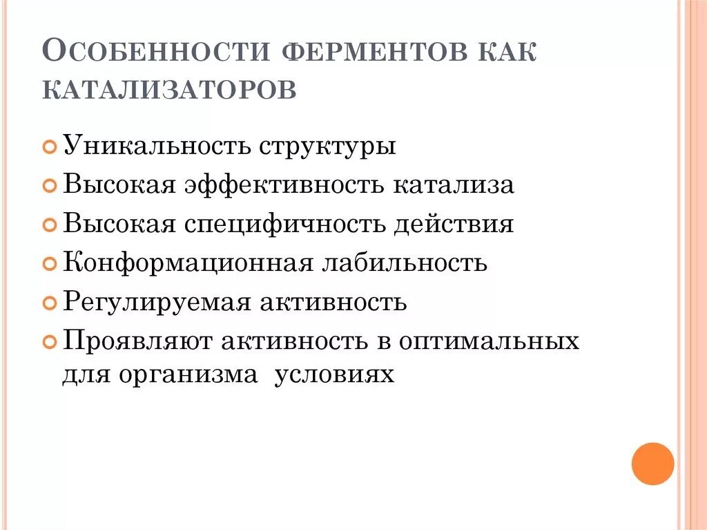 Особенности ферментов. Основные свойства ферментов как биологических катализаторов. Характерные особенности ферментов. Свойства ферментов как катализаторов. Что характерно для ферментов