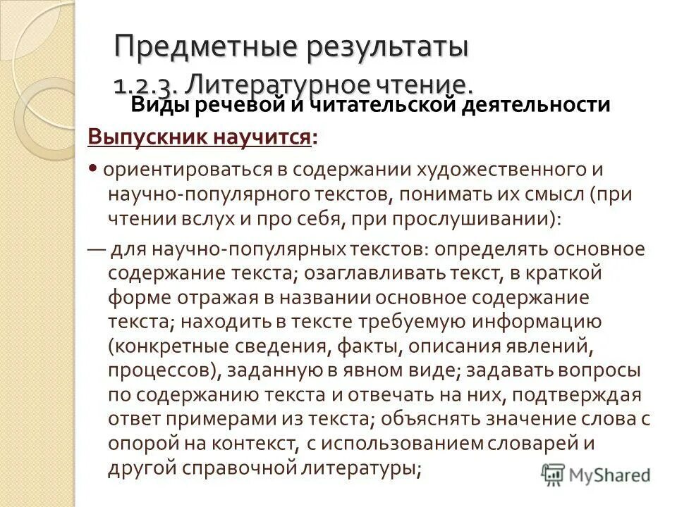 Чтение научно популярного текста. Виды речевой и читательской деятельности. Чтение научно популярного текста. Чтение научно популярного текста. Предметные результаты это выпускник научится?.