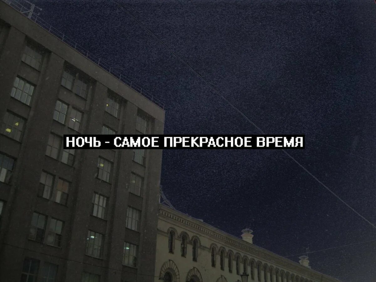Ночь хорошее время песня