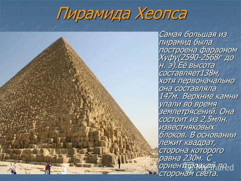 Пирамида хеопса впр 5 класс ответы. Пирамида Хуфу Египет. 7 Чудес света пирамида Хеопса. Пирамида Хеопса 7 чудес. 7 Чудес света пирамиды в Египте.