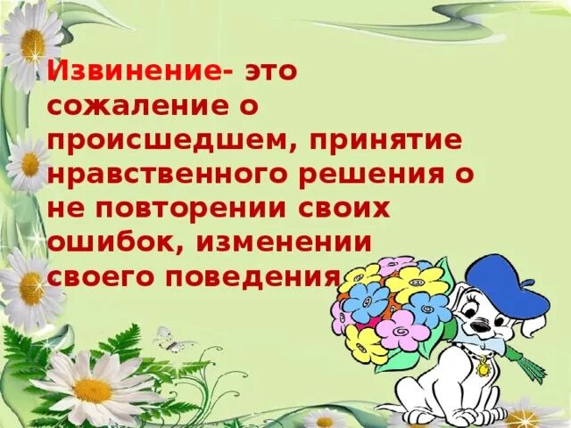 Извинить определить. Пословицы о извинении. Извинение это определение. Извинение картинки для презентации. Прощение это определение.