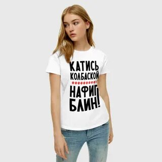 Катись колбаской