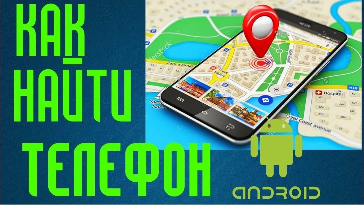 Найти потерянный android. Местоположение телефона. как найти телефон андроид. как найти потерянный телефон андроид.