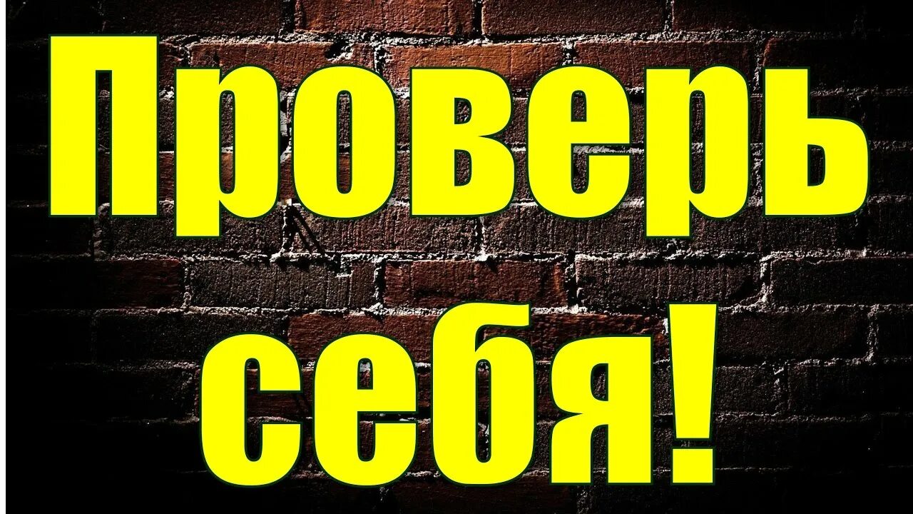 Надпись проверено. Проверь себя. Проверь себя надпись. Надпись проверьте себя.