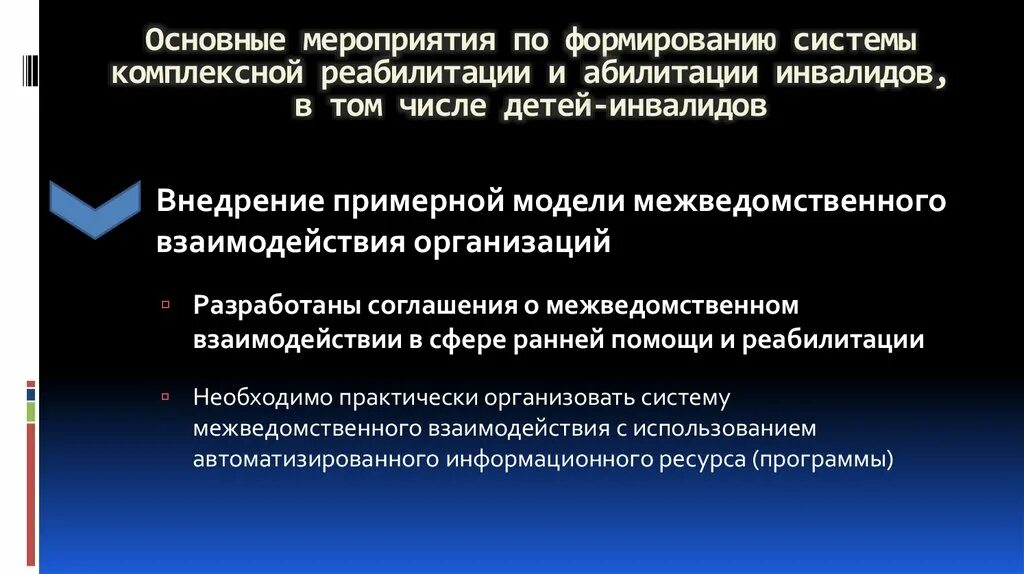 Организация комплексной реабилитации. Комплексной реабилитации и абилитации инвалидов. Пилотный проект по комплексной реабилитации детей инвалидов. Межведомственное взаимодействие реабилитации инвалидов. Межведомственное взаимодействие в ранней помощи.