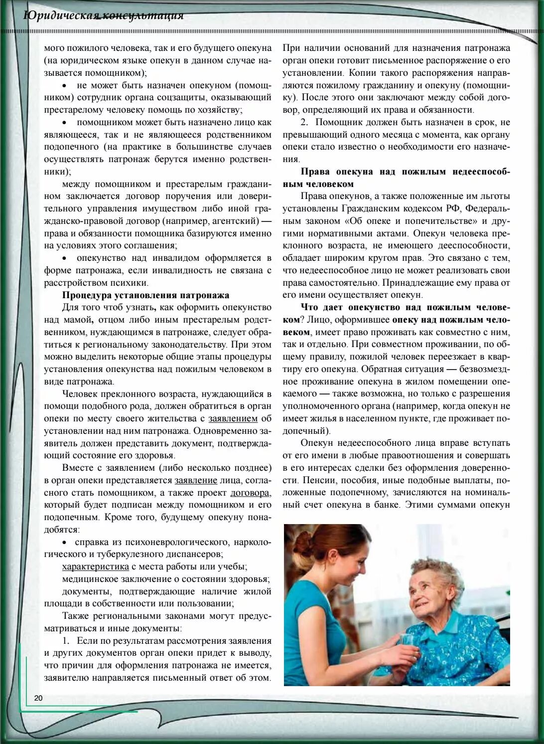 Как оформить уход за родственником инвалидом. Опекунство над пожилым человеком. Как оформить опекунство на пожилого человека. Документы на опекунство пожилого человека. Документы на опеку пожилого.