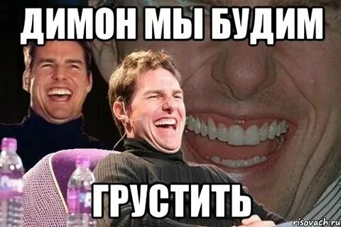 Димон мем
