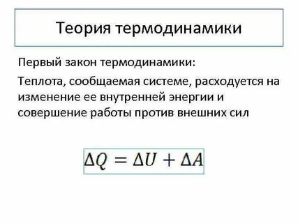 Теплота термодинамической системы