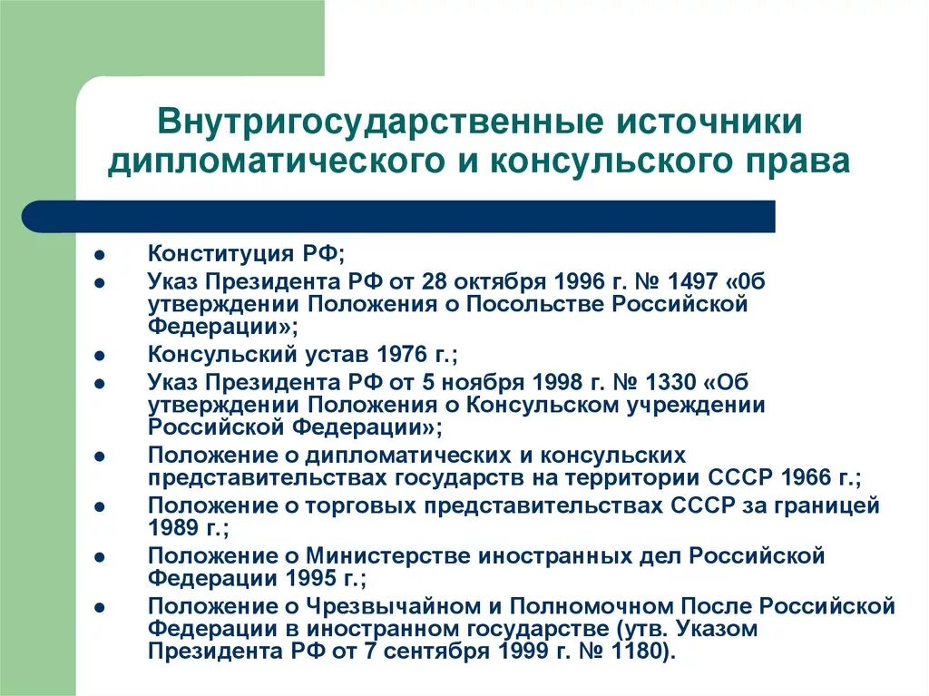 Акт национального законодательства. Источники дипломатическое и консульское право.