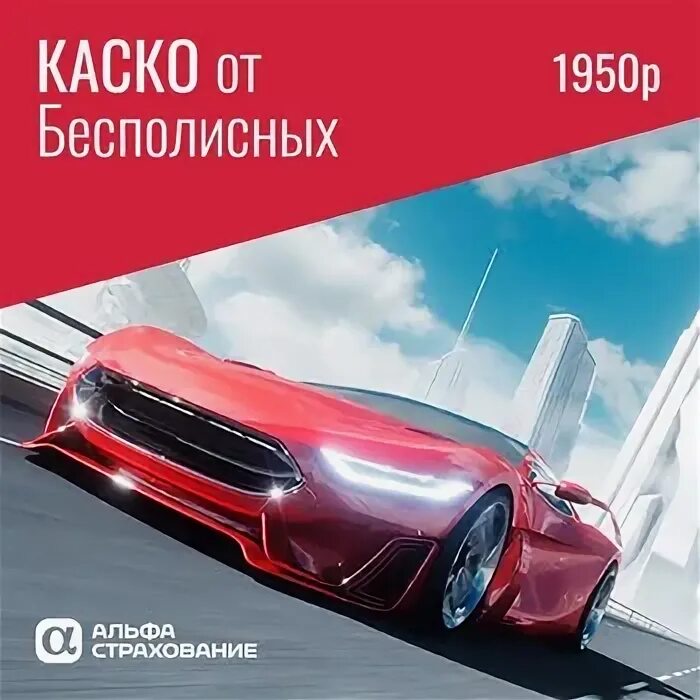 Альфастрахование каско осаго. Шаблоны автотех. Каско от бесполисников. Каско от бесполисных. Каско бесполисных.