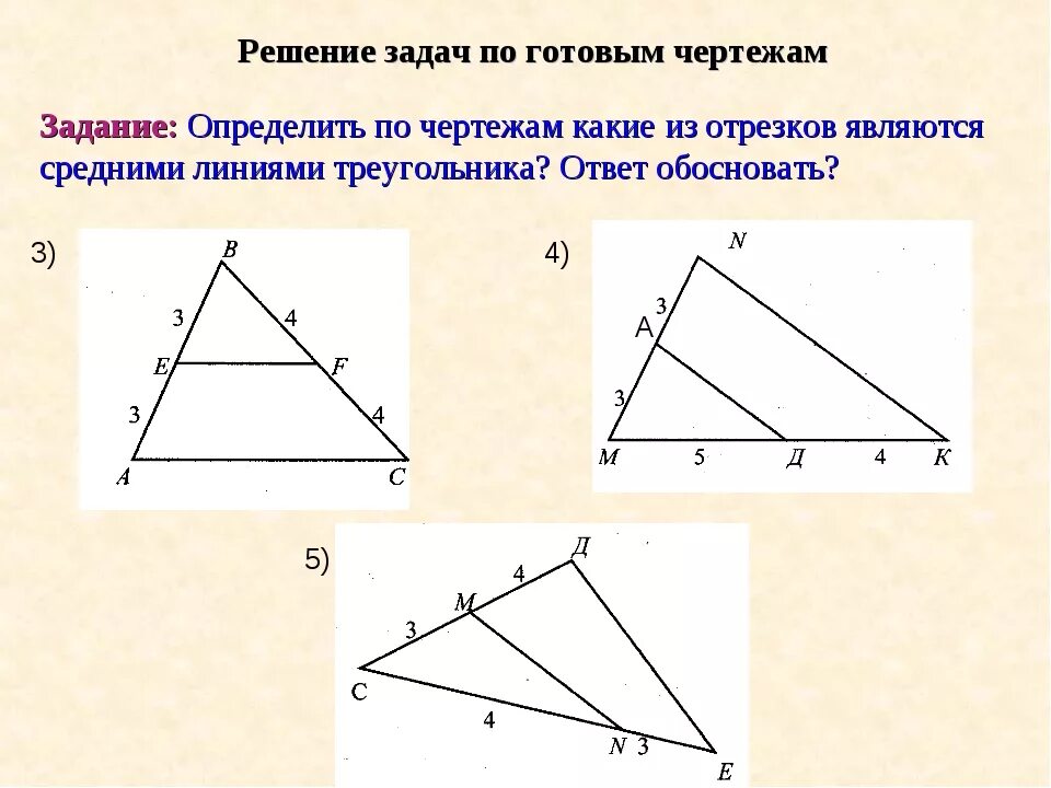 Геометрия 8 класс Атанасян средняя линия треугольника. Решение задач по теме средняя линия треугольника. Геометрия средняя линия треугольника задачи. Задачи на среднюю линию треугольника 8 класс геометрия.