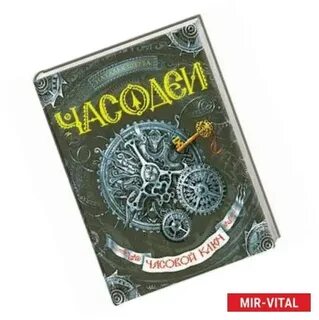 Щерба часодеи часовой ключ