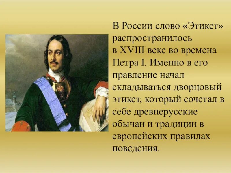 Этикет рф. Этикет в России. Этикет при Петре 1. История этикета картинки.