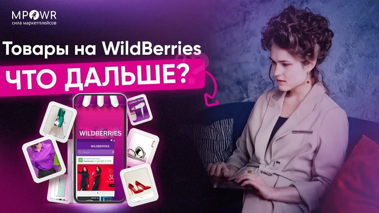 Маркетплейс вайлдберриз отзывы. Wildberries бизнес. Бизнес на маркетплейсах. Бизнес на маркетплейсе. Маркетплейс вайлдберриз.