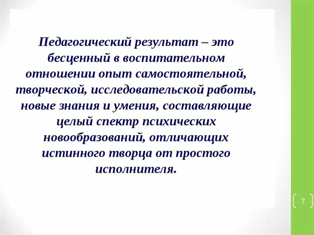 Педагогический результат. Результат в педагогике это. Конечный результат педагогики это. Воспитательные отношения в педагогике. Результаты педагогического конкурса