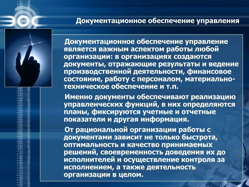 Документационное обеспечение управления. Документационное обеспечение управления организацией. Роль документационного обеспечения в управлении. Документационное и организационное обеспечение управления. Ведение производственной деятельности