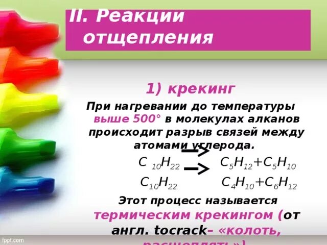 Реакция отщепления молекулы. C5h12 крекинг. Реакция отщепления алканов. Крекинг c10h22. Реакция отщепления алканы.