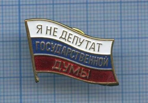 Депутатский значок. Значок депутата государственной Думы. Знак депутат государственной Думы РФ. Нагрудный знак депутата государственной Думы. Государственная Дума значок.