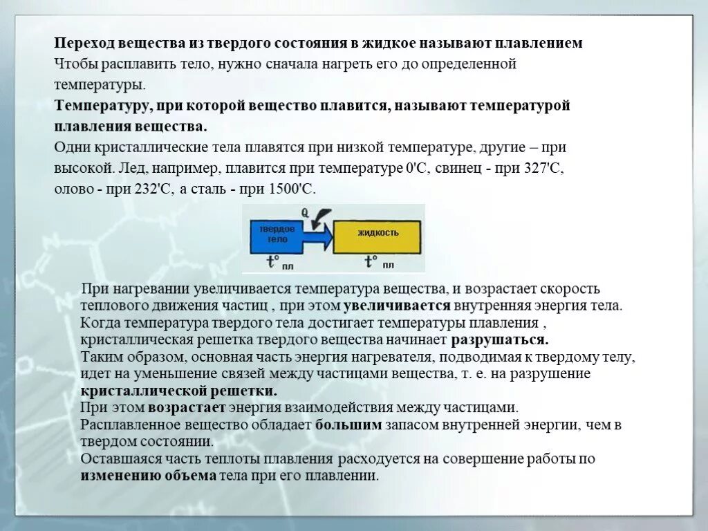 Какие вещества можно расплавить. Переход вещества из жидкого состояния в твердое называют. при правлене твёлдого тел его температула. при плавлении тело:. при плавлении вещества его.