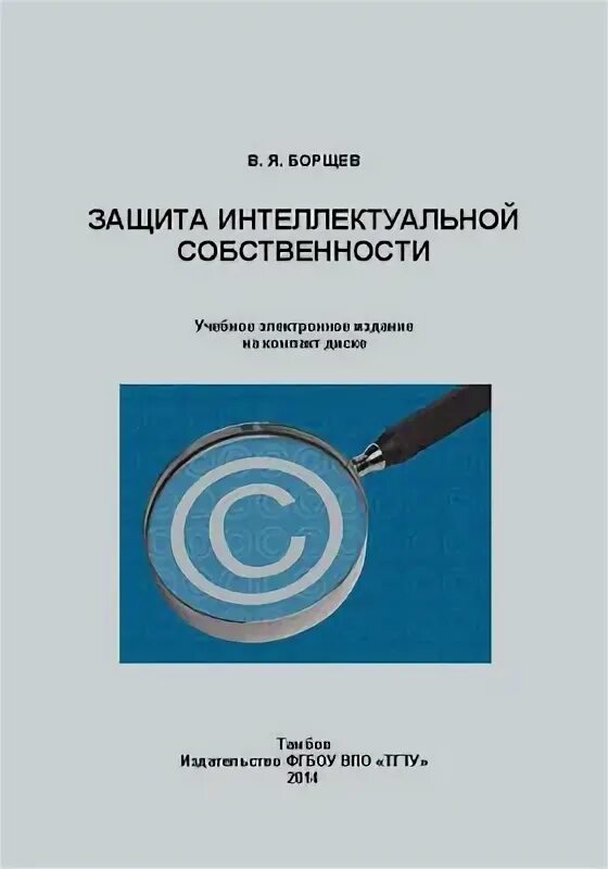 Интеллектуальная собственность учебник. Защита интеллектуальной собственности. Учебник интеллектуальная собственность. Интеллектуальная собственность книжка. Интеллектуальная собственность методического пособия.