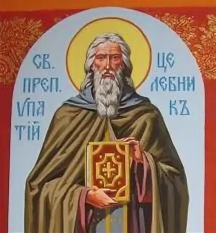 Священномученик ипатий епископ гангрский. Ипатий киево печерский. Святой преподобный ипатий игумен руфианский. Преподобный ипатий печерский целебник. Священномученик ипатий епископ гангрский.