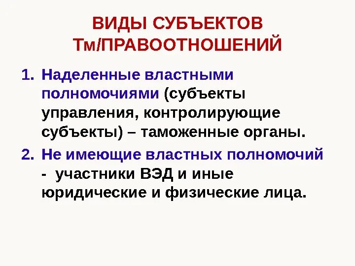 Объект таможенных правоотношений. Понятие и виды таможенных правоотношений. Структура правоотношений таможенных органов. Примеры таможенных правоотношений.