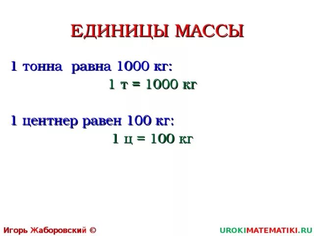 1 Тонна равна 1000 кг. Единицы массы тонна. 1 Центнер равен. 1т 1000кг.