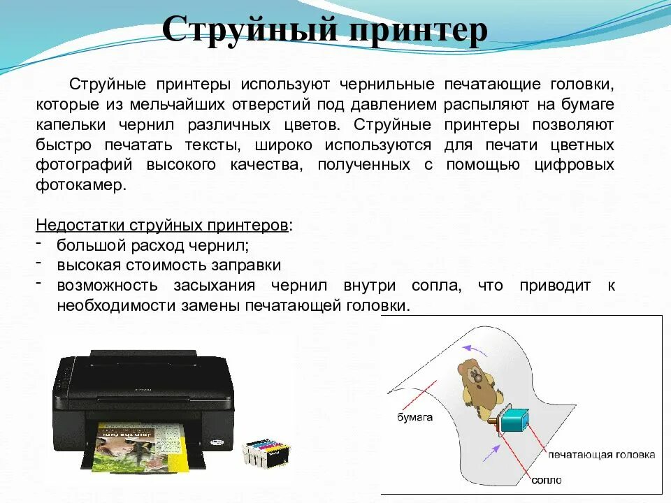 Струйный принтер презентация. Струйный принтер. Конструкция струйного принтера. Охарактеризуйте струйный принтер. Головка струйного принтера.