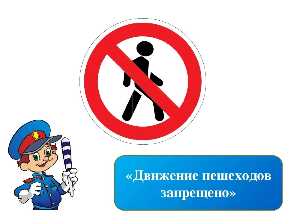 Знак движение пешеходов запрещено. Движение пешеходов запрещено дорожный. Дорожные знаки для детей движение пешеходов запрещено. Переход запрещен дорожный знак.