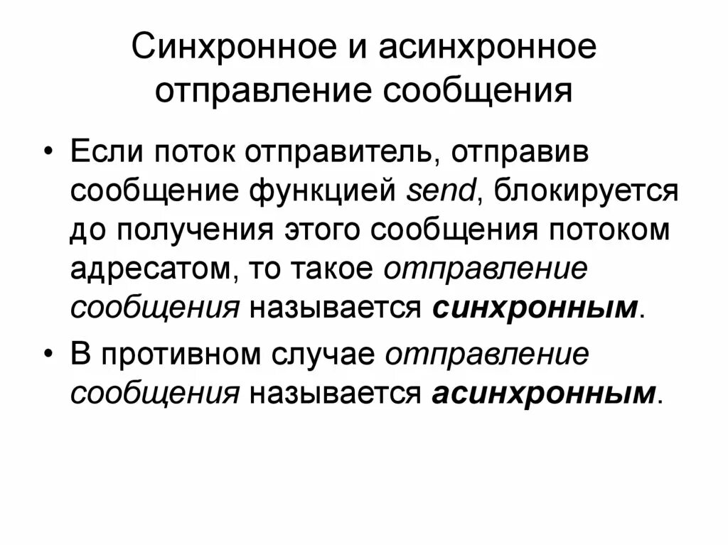 Синхронный документ. Синхронный и асинхронный режим. Синхронная асинхронная сообщение]. Синхронное и диахронное способы. Плезиохронная цифровая иерархия.