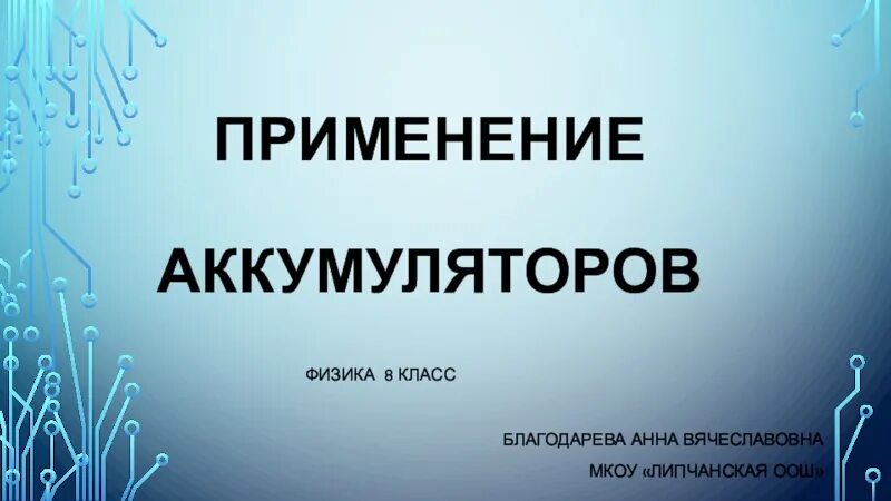 Презентация о применении аккумуляторов по физике 8