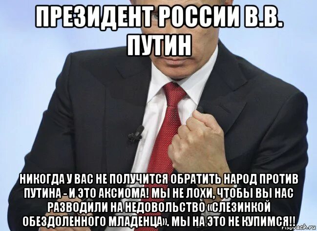 Никогда против россии. Никогда не открывай рот против Путина. Против Путина Мем. Не смей открывать рот против Путина.