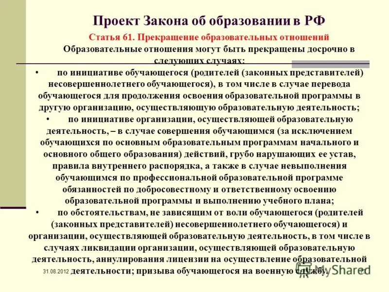 Ст.61 закона об образовании. Основные случаи прекращения образовательных отношений. ФЗ 61 образование. ФЗ об образовании в РФ ст 61. Закон об образовании об организации питания