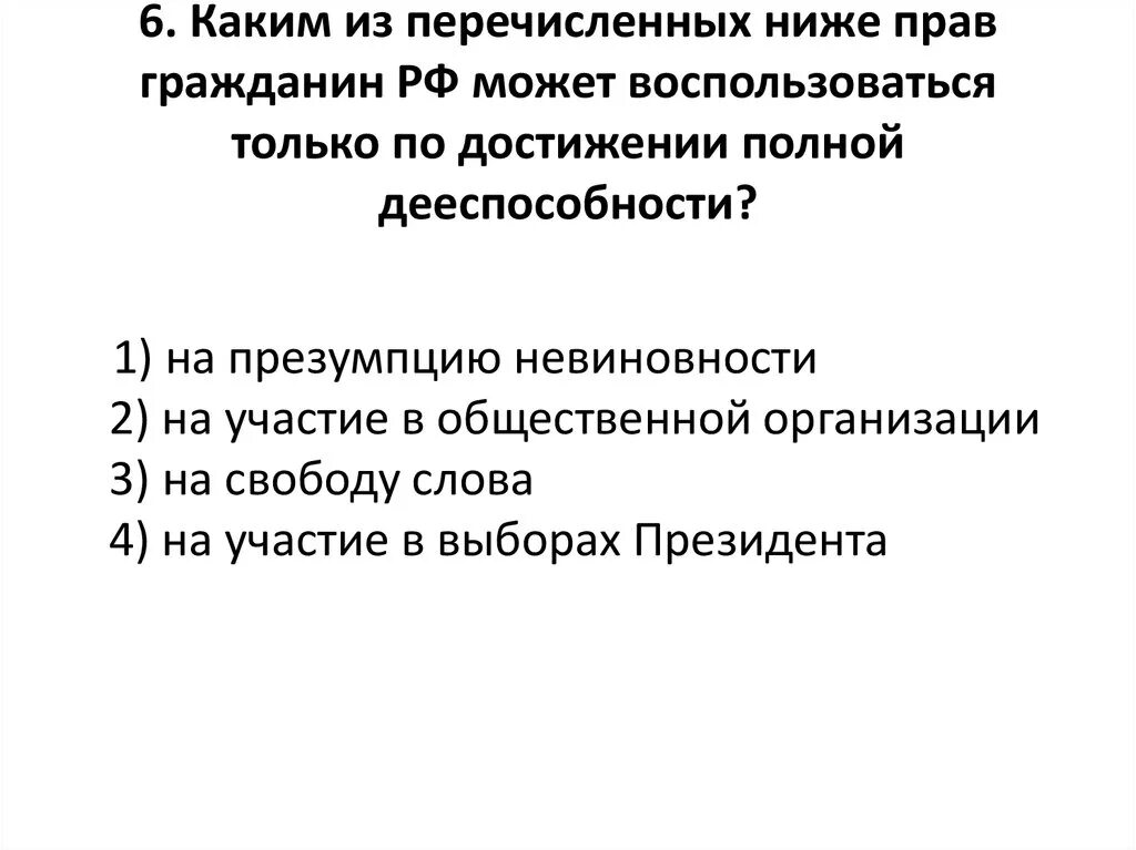 Какие из перечисленных прав имеют только граждане России ?. Ниже перечисленные или нижеперечисленные.