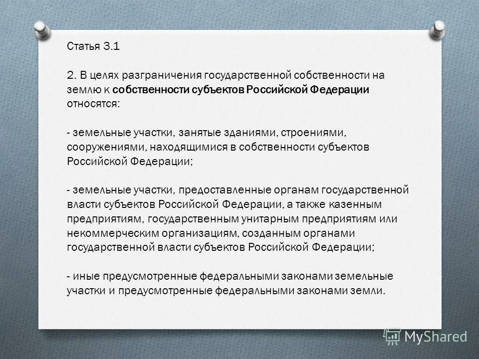 Разграничение государственной собственности на землю. Субъекты гос собственности на землю. разграничение государственной собственности на землю схема. собственность субъектов рф.