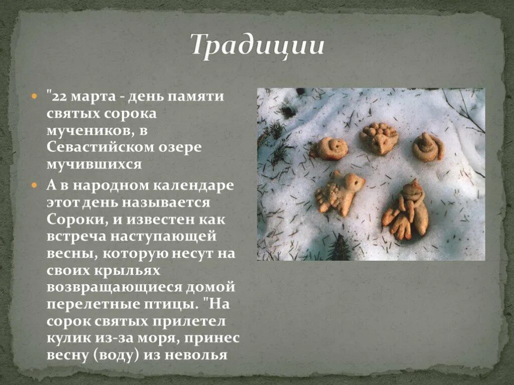 Сороки дата. Сороки дата