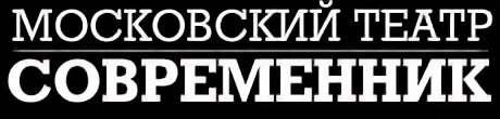 Это моя жизнь современник отзывы. Московский театр Современник лого. Театр Современник логотип. СВОЕВРЕМЕННИК логотип.