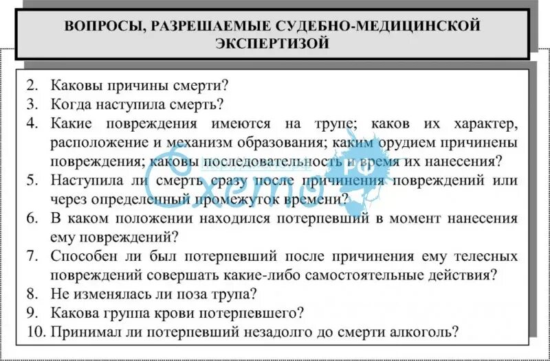 Вопросы для судебно-медицинской экспертизы по телесным повреждениям. Вопросы перед экспертом судебно-медицинской экспертизы. Вопросы, разрешаемые судебно-медицинской экспертизой трупа. Вопросы по судебной-медицинской экспертизе.