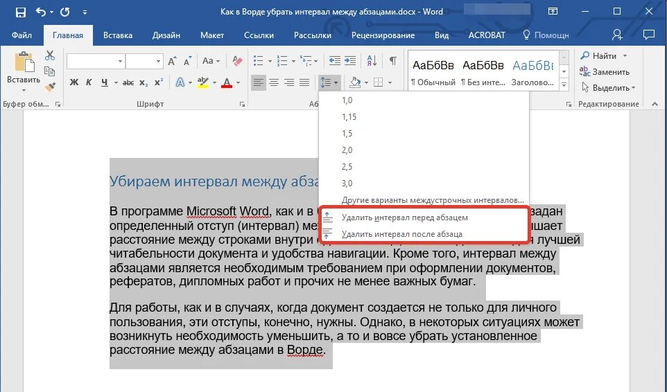 Как уменьшить интервал пробела. Как убрать интервал между строками. Удалить интервал между абзацами. Word отступ между словами.