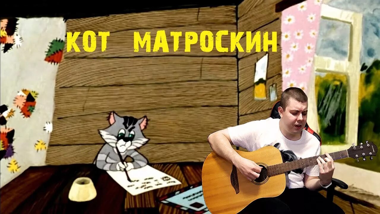 Гитара кота Матроскина. Кот Матроскин с гитарой. Кот Матроскин под гитару. Кот Матроскин песни. Слушать песню простоквашино сергея жукова