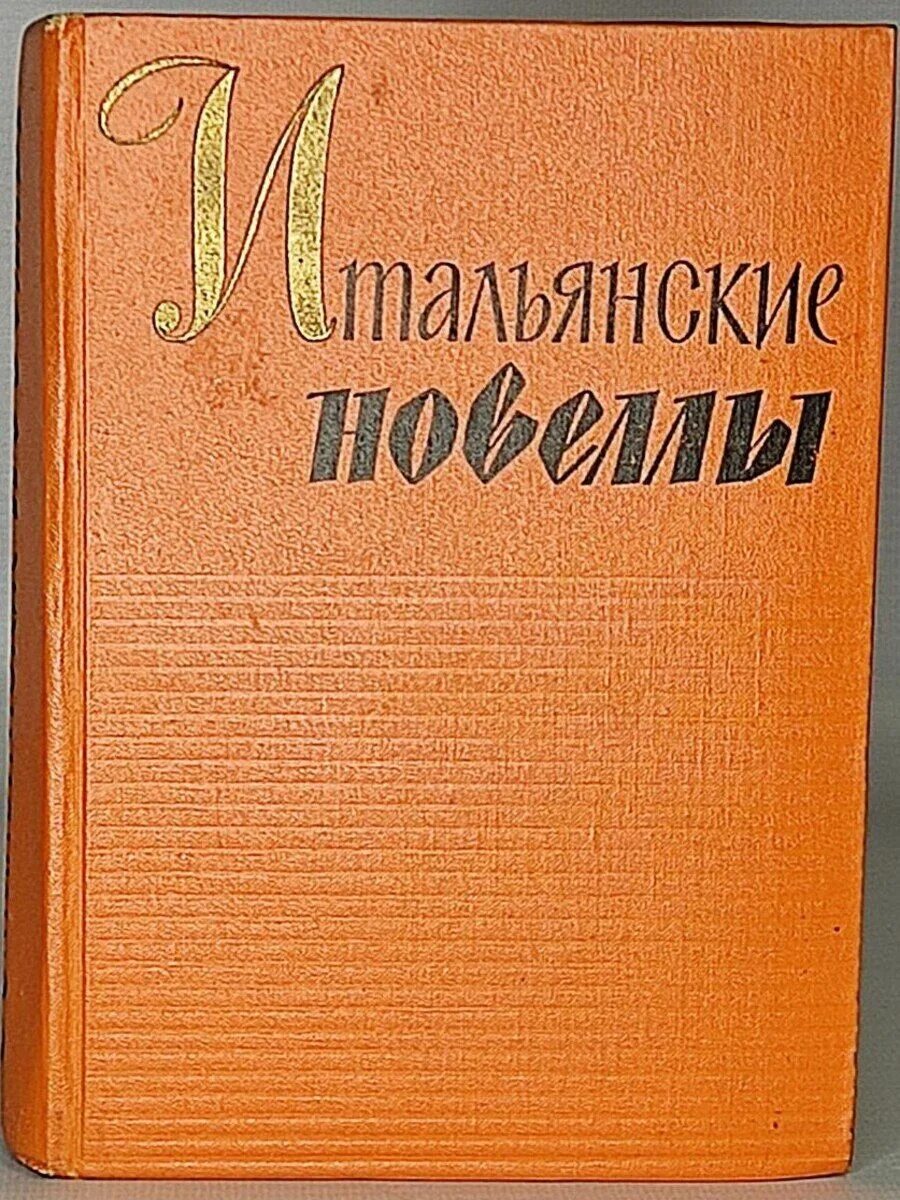 Итальянские новеллы. Итальянские новеллы книга. Сборник итальянских новелл. Книга итальянская новелла Возрождения. Итальянская новелла