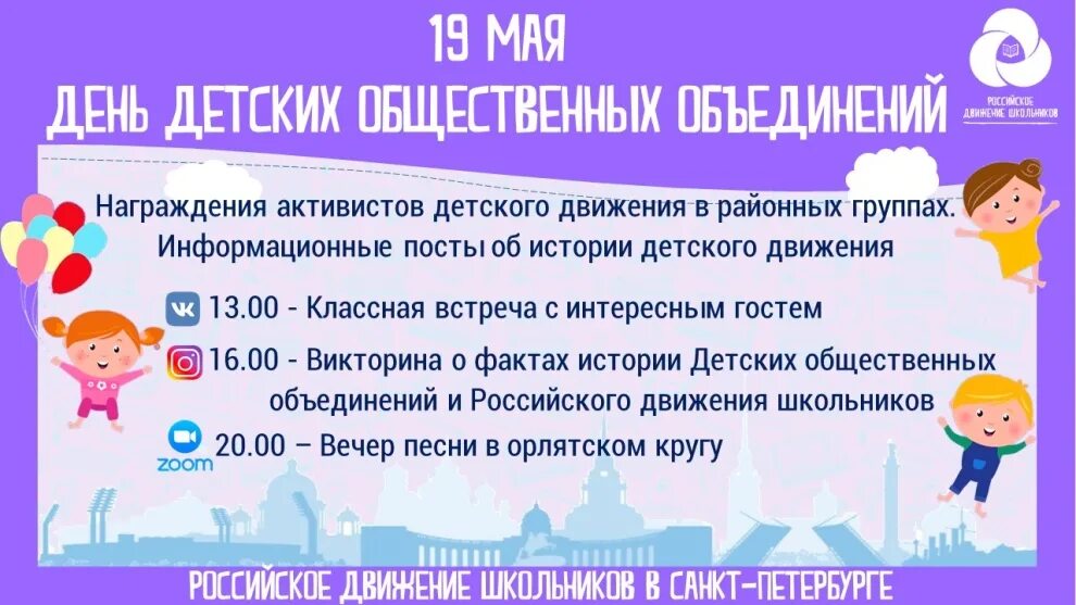 15 05 019 05. День детских организаций. День детских общественных объединений. День детских организаций 19 мая. День детских общественных объединений 19 мая.