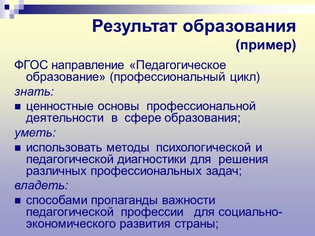 Направление образования примеры. Направления педагогического образования. Результат образования. Направление образования пример. Основы профессиональной деятельности.