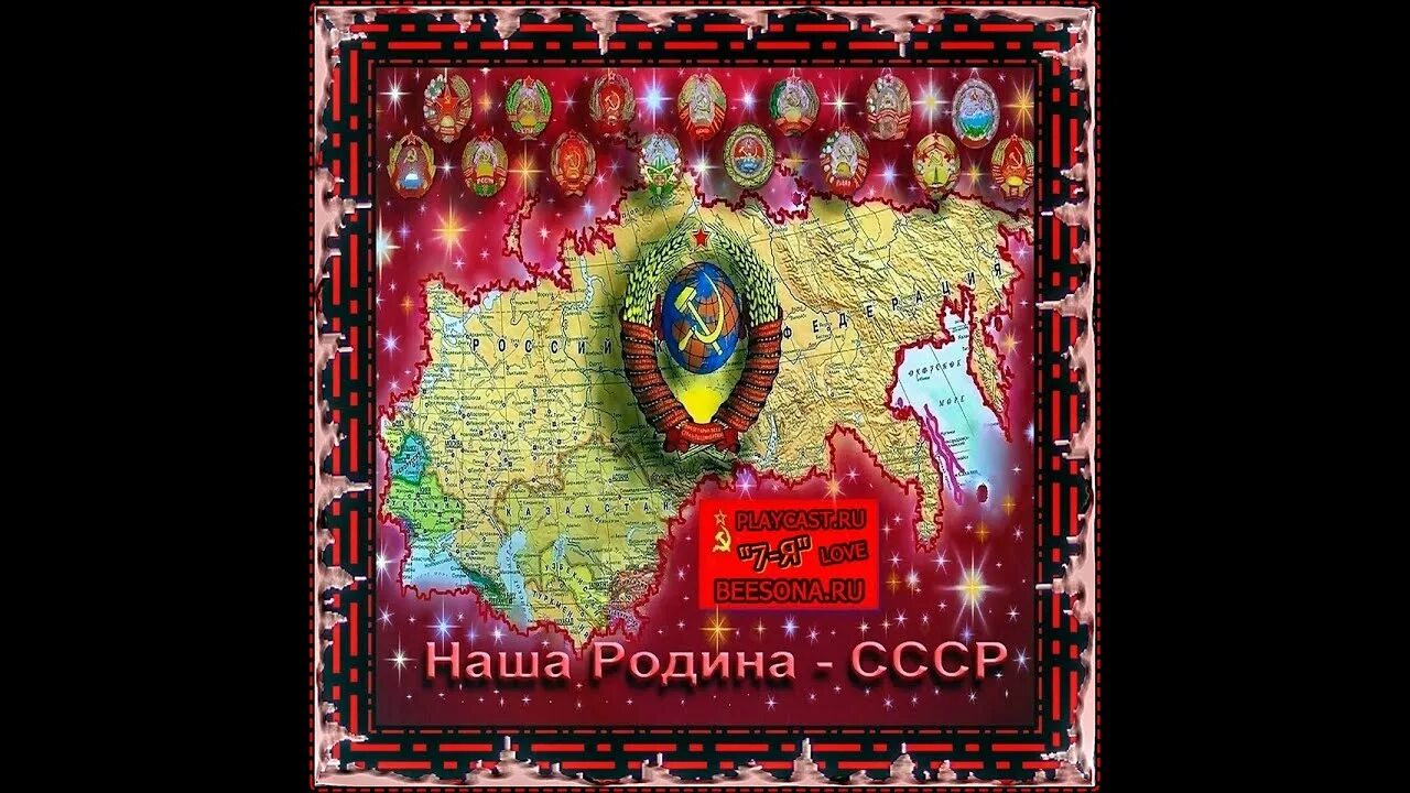 Слушать песни мой адрес советский. Наш адрес Советский Союз. Мой адрес Советский Союз. Советский Союз картинки. Карта СССР С республиками.